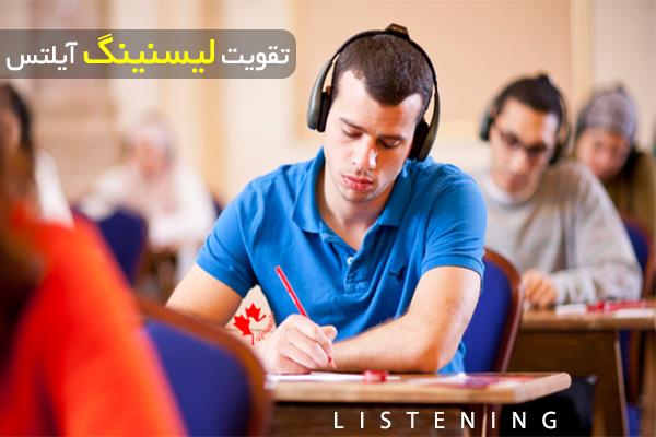 تمرین لیسنینگ آیلتس تمرین لیسنینگ آیلتس