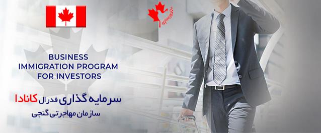  بهترین سرمایه گذاری در کانادا