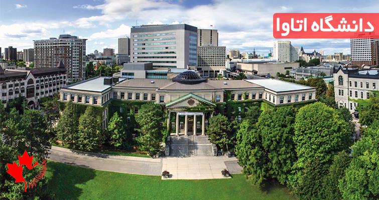 لیست رشته های دانشگاه اتاوا لیست رشته های دانشگاه اتاوا