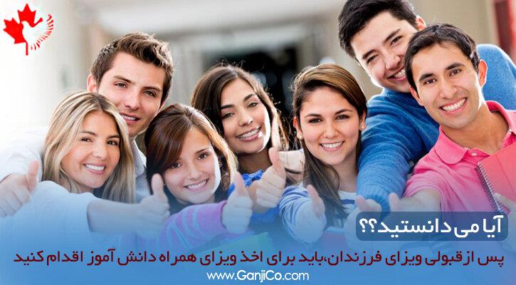 ویزای همراه دانش آموزی کانادا ویزای همراه دانش آموزی کانادا