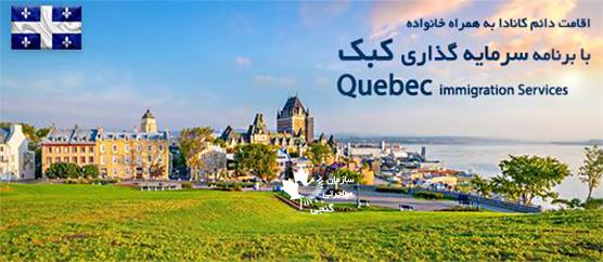  محاسبه آنلاین امتیاز مهاجرت به کبک