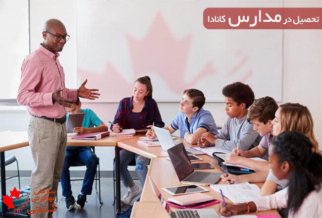 تحصیل در مدارس کانادا
