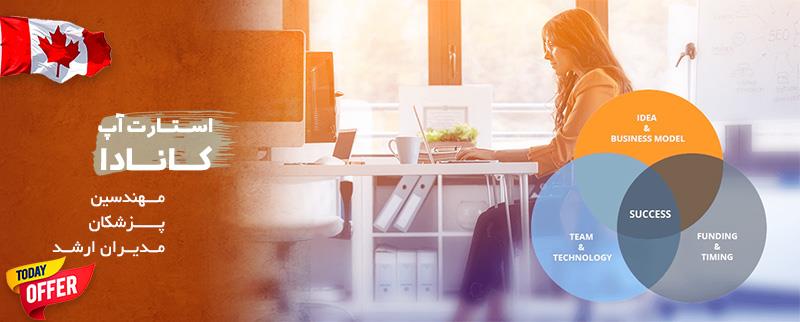 استارت آپ کانادا استارت آپ کانادا