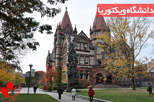  شرایط پذیرش دانشگاه ویکتوریا
