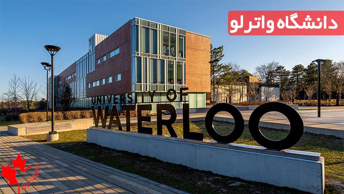 دانشگاه واترلو در کدام شهر است دانشگاه واترلو در کدام شهر است