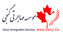 -مهاجرت به کانادا-موسسه مهاجرتی گنجی