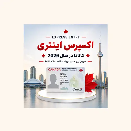 اکسپرس انتری کانادا چیست