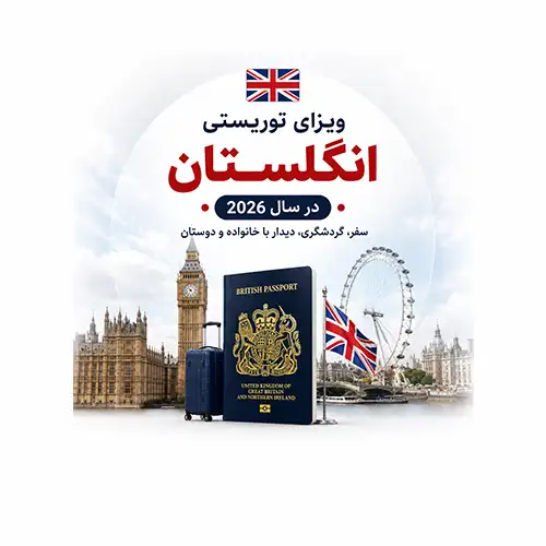 ویزای توریستی انگلستان 2026