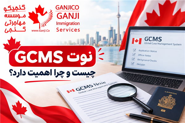 gcms notes کانادا چیست؟ راهنمای دریافت و بررسی نوت پرونده مهاجرتی