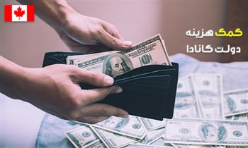 کمک هزینه دولت کانادا