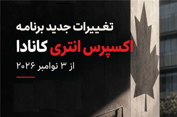 تغییرات جدید اکسپرس انتری کانادا از ۳ نوامبر ۲۰۲۶