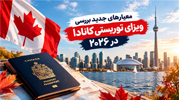 معیار های جدید بررسی ویزای توریستی کانادا در 2026