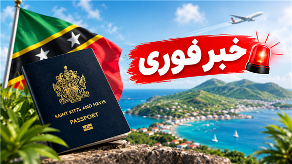 خبر فوری برای دارندگان پاسپورت سنت کیتس
