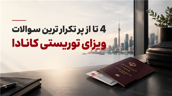 پاسپورت برای ویزای کانادا چقدر باید اعتبار داشته باشد؟