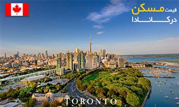 پیش خرید خانه در تورنتو