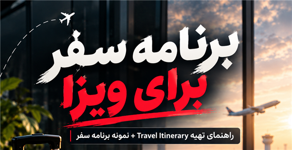 برنامه سفر برای ویزای توریستی کانادا؛ چگونه یک travel itinerary حرفه‌ای تهیه کنیم؟