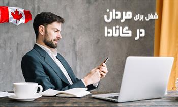 بهترین شغل برای مردان در کانادا