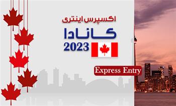 فرم اکسپرس اینتری کانادا