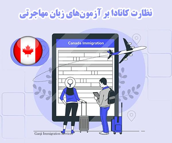 کانادا نظارت بر آزمون‌های زبان مهاجرتی را سخت‌تر کرد؛ متقاضیان چه نکاتی را باید بدانند؟
