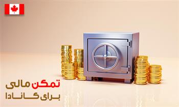اثبات تمکن مالی برای کانادا