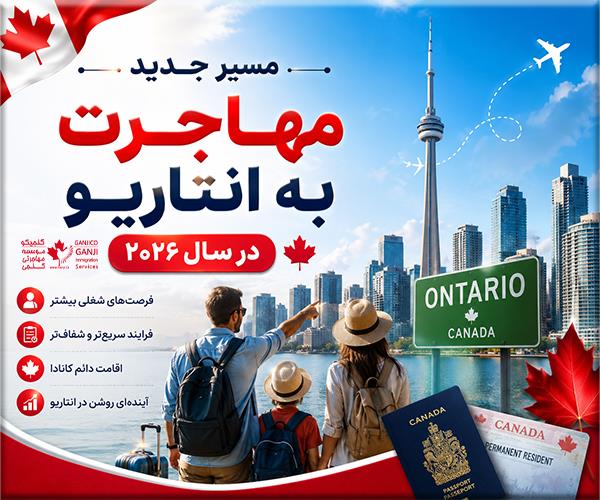 OWPS مسیر جدید مهاجرت به انتاریو در سال ۲۰۲۶