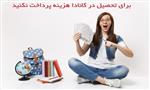 برای تحصیل در کانادا هزینه پرداخت نکنید